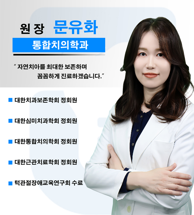 문유화 원장